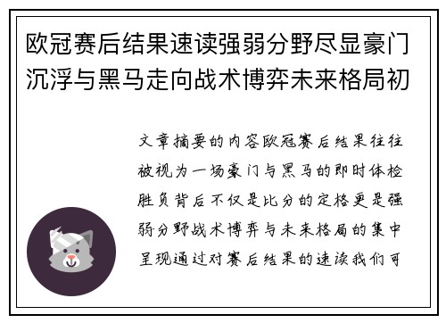 欧冠赛后结果速读强弱分野尽显豪门沉浮与黑马走向战术博弈未来格局初现