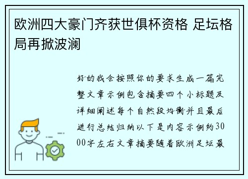 欧洲四大豪门齐获世俱杯资格 足坛格局再掀波澜 欧洲四大豪门齐获世俱杯资格 足坛格局再掀波澜