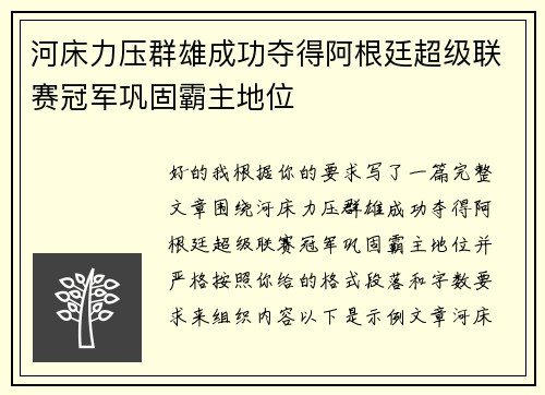 河床力压群雄成功夺得阿根廷超级联赛冠军巩固霸主地位