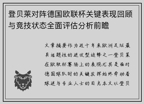 登贝莱对阵德国欧联杯关键表现回顾与竞技状态全面评估分析前瞻