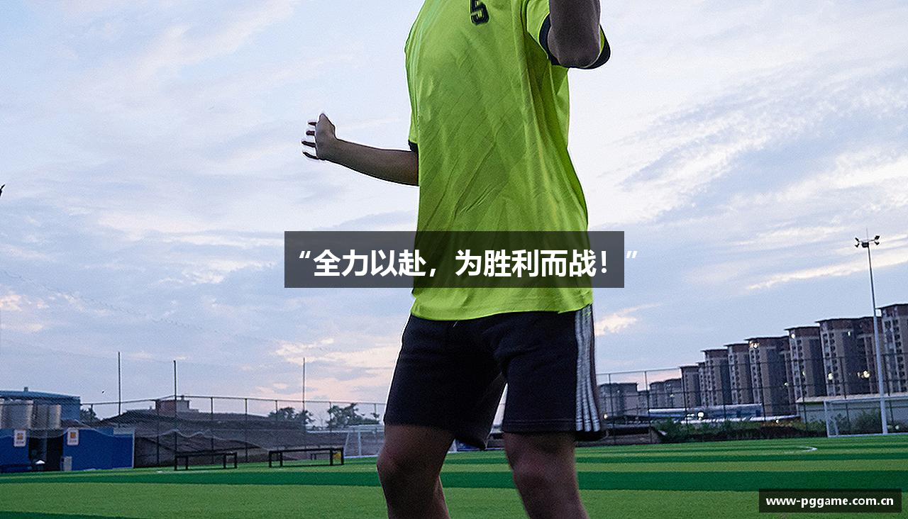 “全力以赴，为胜利而战！”